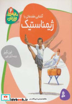 قیمت و خرید کتاب آشنایی مقدماتی با ژیمیناستیک | ایده بوک
