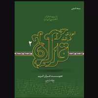 کتاب آموزش قرائت قرآن 2 (علی قاسمی و شهیدی مرکز مدیریت حوزه های علمیه)