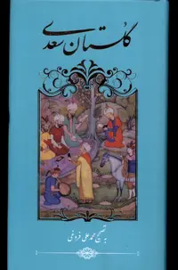 کتاب گلستان سعدی پالتویی گویا از انتشارات گویا
