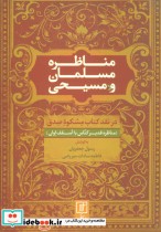 قیمت و خرید کتاب مناظره مسلمان و مسیحی | ایده بوک