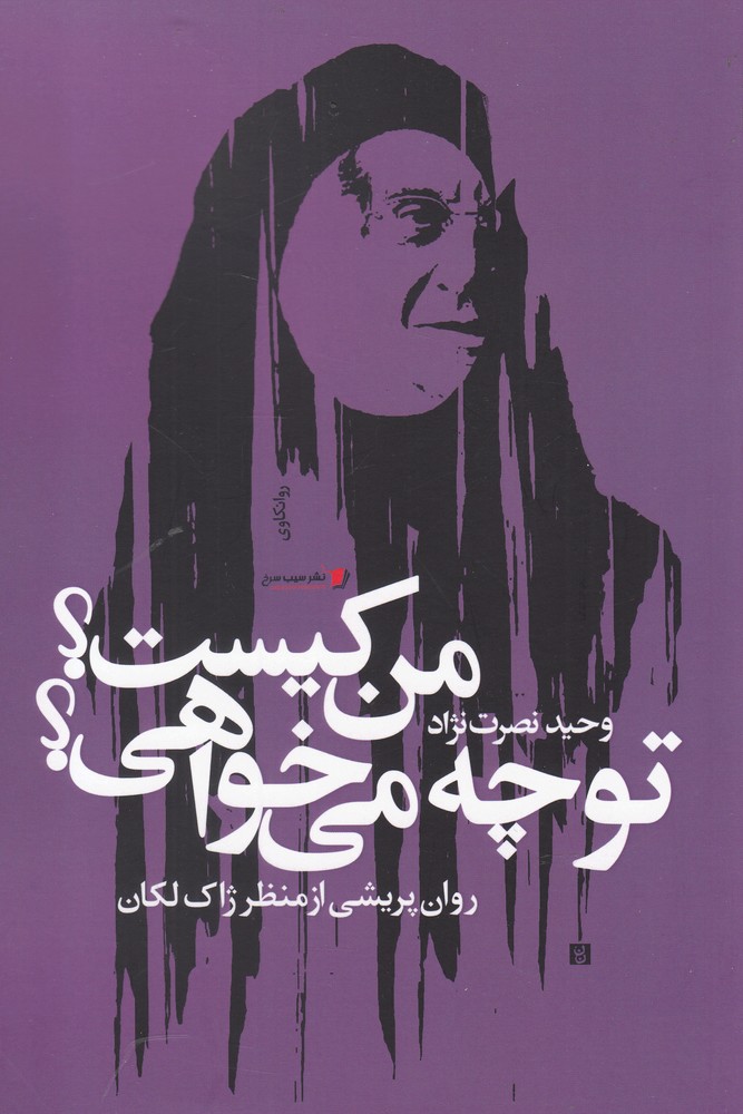 کتاب من کیست تو چه می خواهی روانپریشی از منظر ژاک لکان