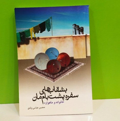 کتاب بشقابهای سفره پشت بام مان