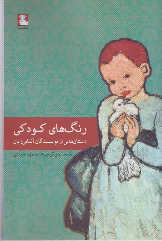 کتاب رنگ های کودکی اثر تئ.دور اشتورم ترجمه محمود حدادی