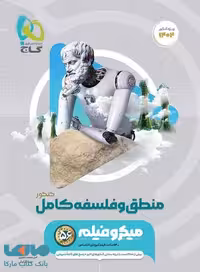 منطق و فلسفه جامع کنکور میکرو گاج