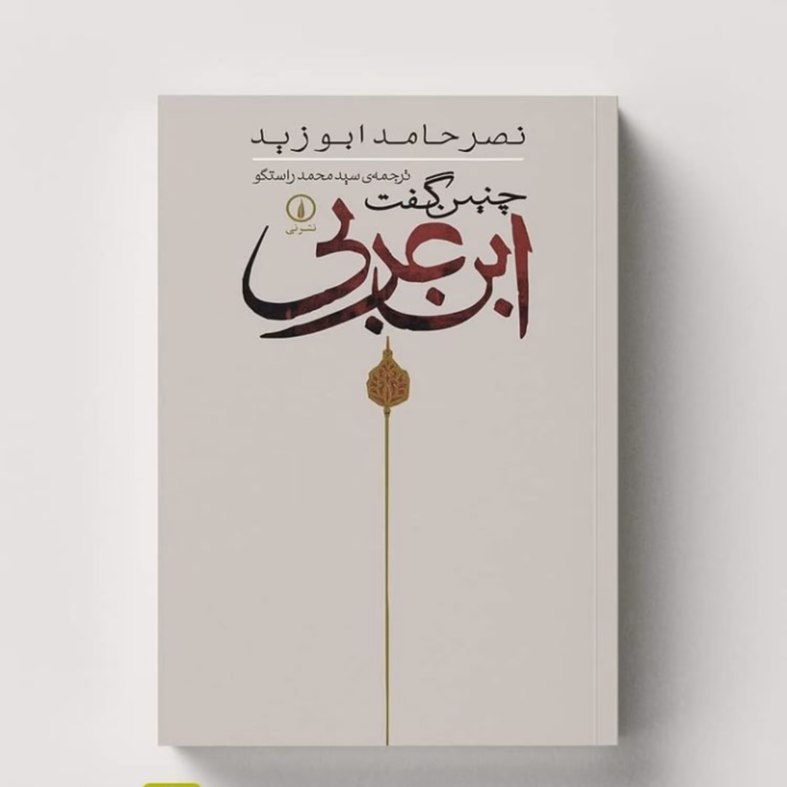 کتاب چنین گفت ابن عربی اثر نصر حامد ابوزید نشر نی به چاپ یازدهم رسید