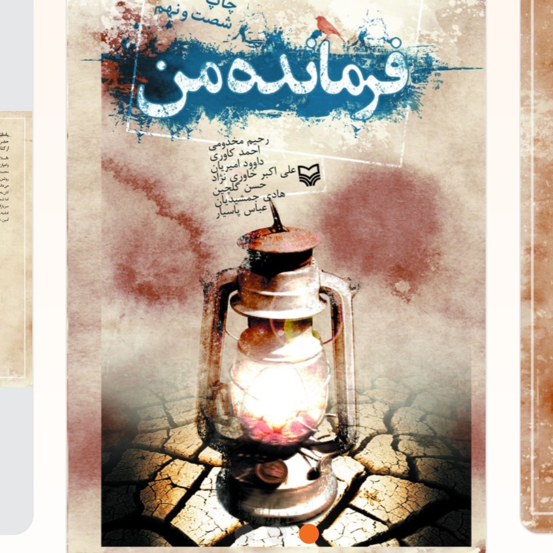 فرمانده من