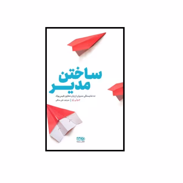 کتاب ساختن مدیر اثر جولی ژو انتشارات کتاب معنا