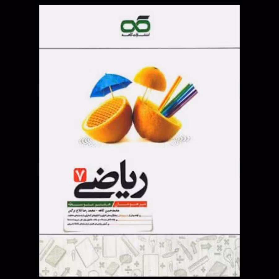 کتاب ریاضی هفتم(تیزهوشان)انتشارات کاهه(چاپ 1403)