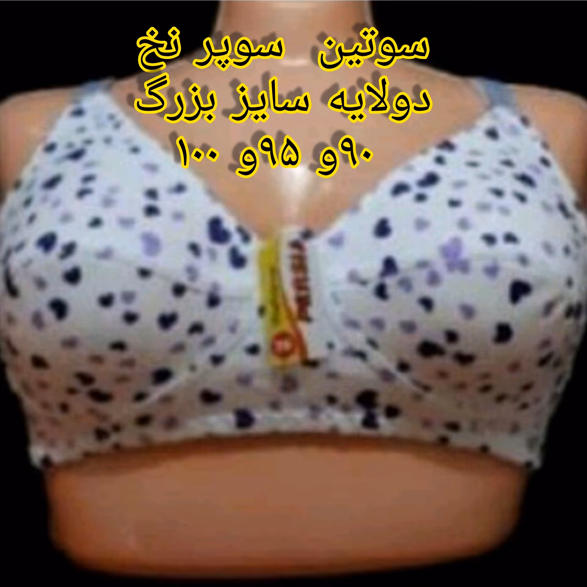 سوتین نخی سایز بزرگ بزرگ  جنس سوپر نخ دولایه کیفیت عااااااااااالی درجه یک