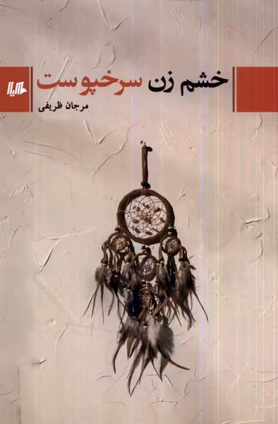 کتاب خشم زن سرخپوست هیلا اثر مرجان ظریفی