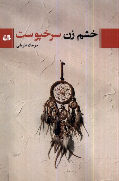 کتاب خشم زن سرخپوست هیلا اثر مرجان ظریفی