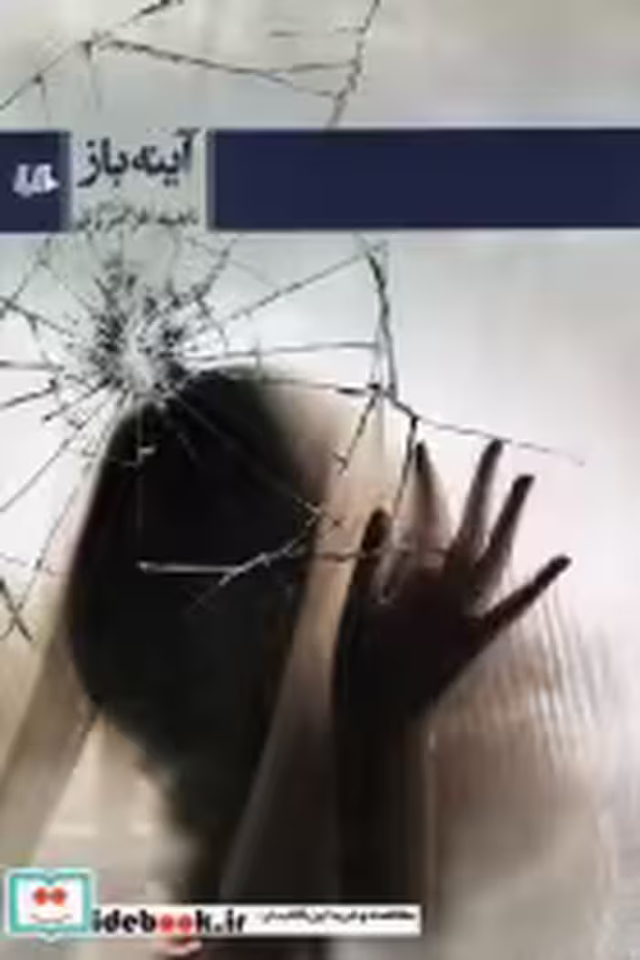 قیمت و خرید کتاب آینه باز اثر ناهید فرامرزی | ایده بوک