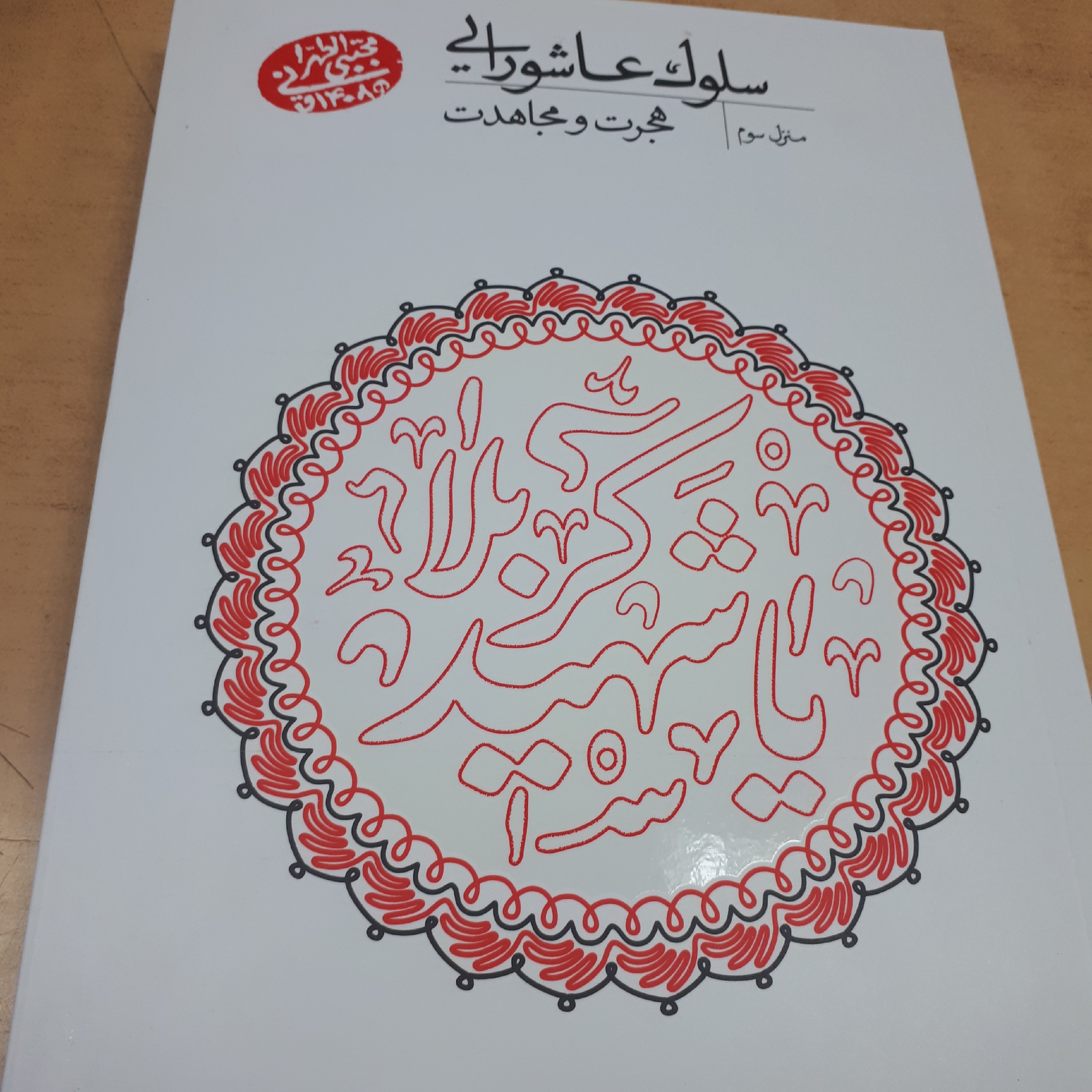 سلوک عاشورایی منزل سوم