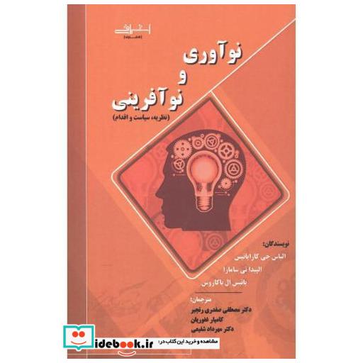 کتاب نوآوری و نوآفرینی