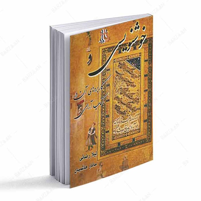 کتاب خوشنویسی و کاربردهای آن در کتاب آرایی
