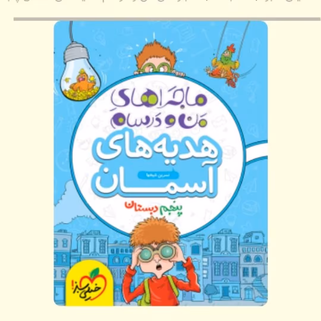 کتاب ماجراهای من ودرسام  هدیه های اسمان پنجم دبستان  خیلی سبز 