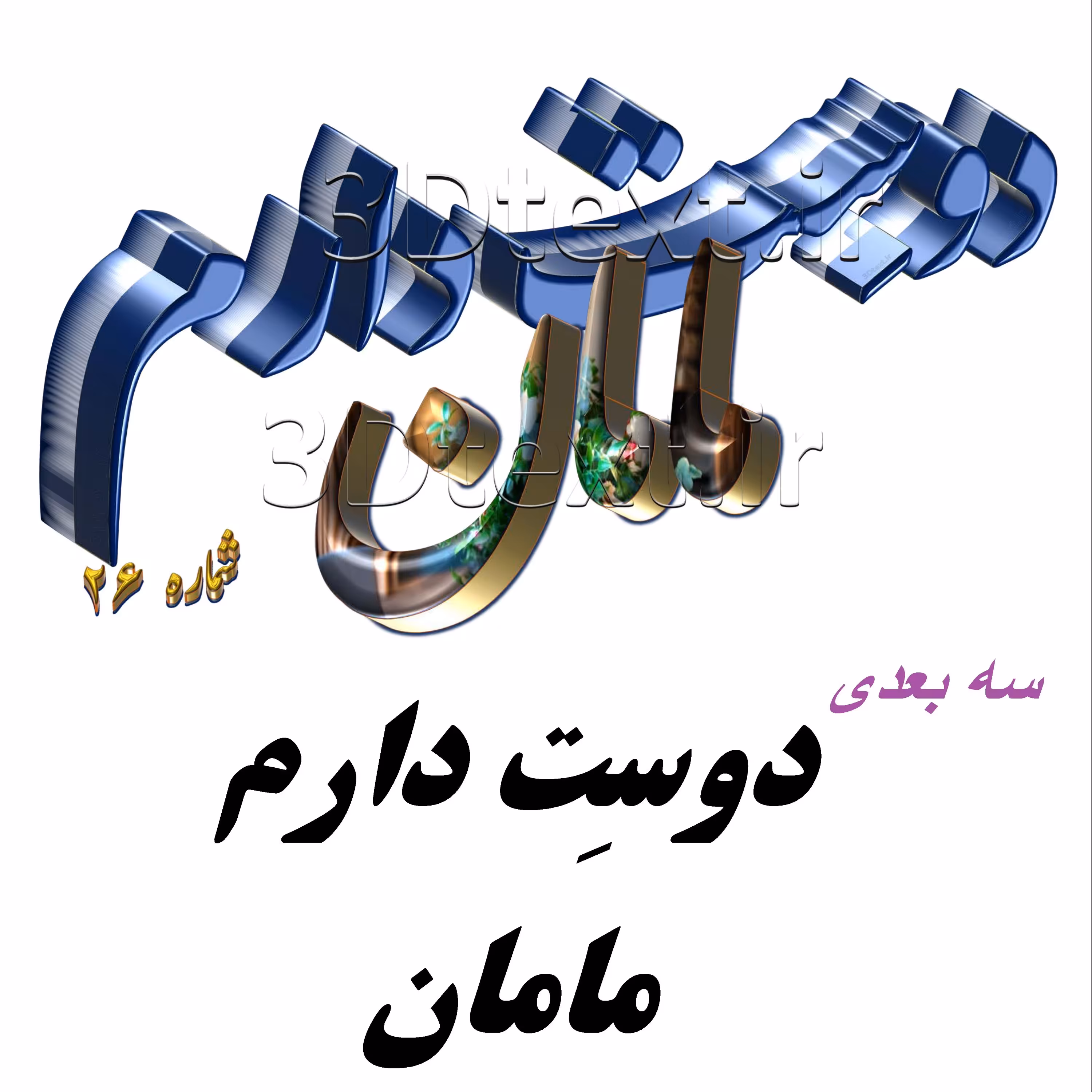 سه بعدی دوسِت دارم مامان  (زمینه سفید)پک5تائی