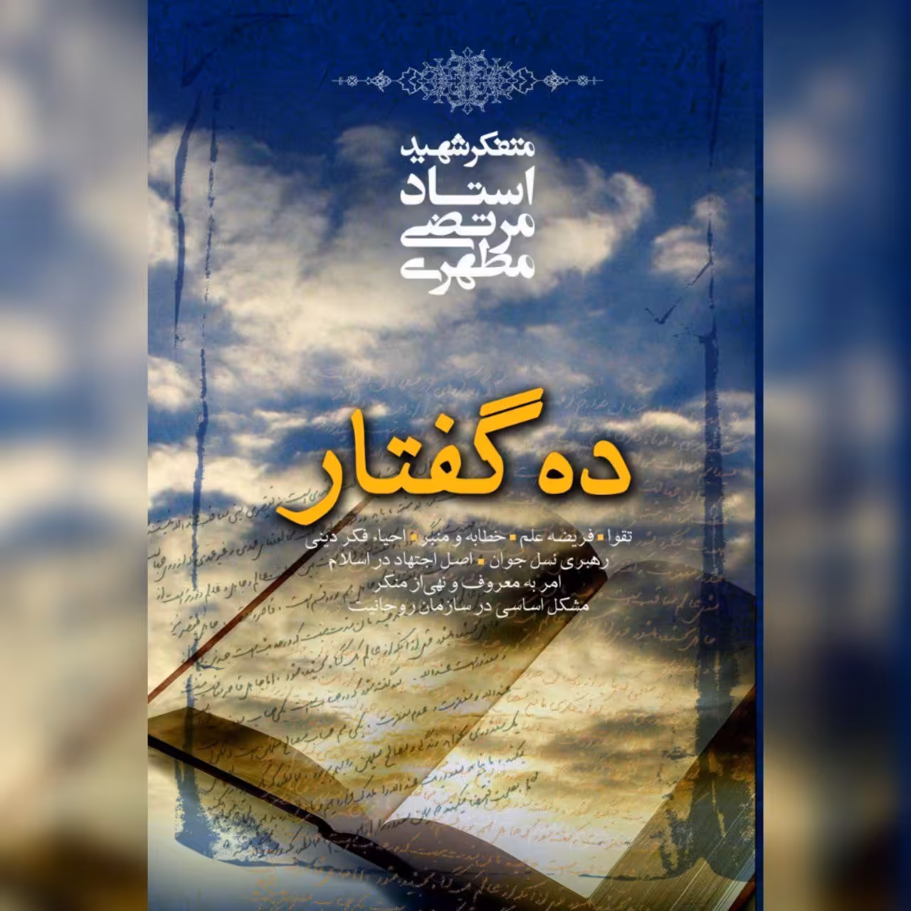 کتاب ده گفتار شهید مرتضی مطهری انتشارات صدرا