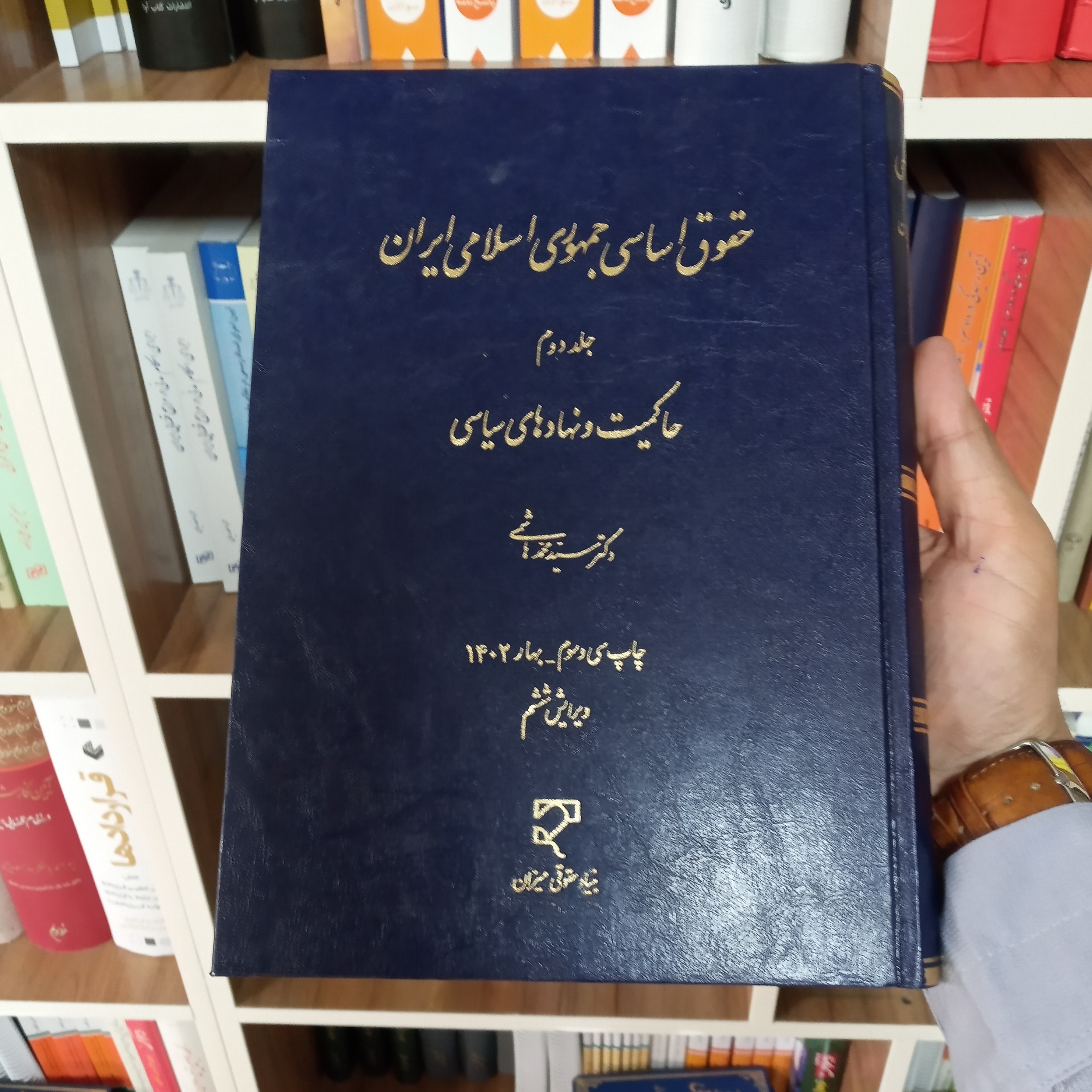 حقوق اساسی جمهوری اسلامی ایران جلد دوم دکتر محمد هاشمی