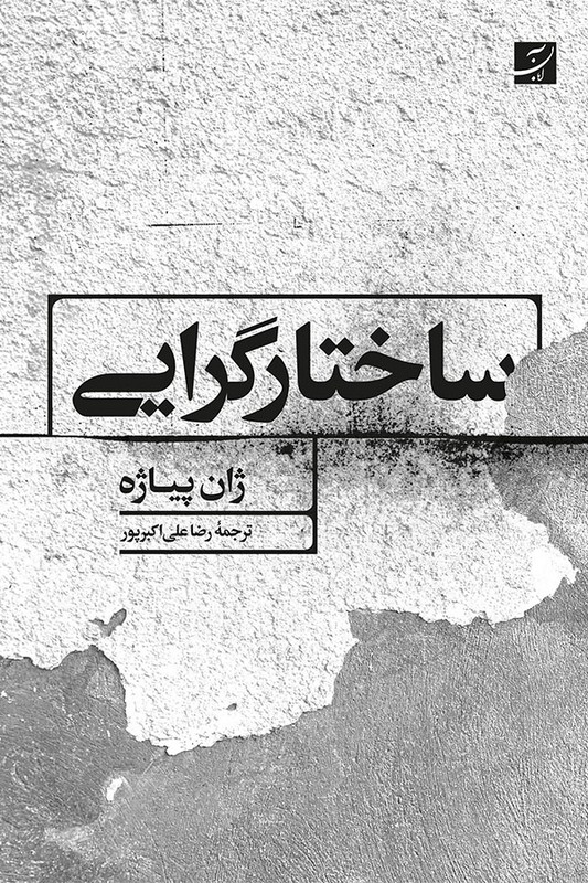 کتاب ساختارگرایی