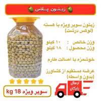 زیتون سوپر ویژه ( درشت لوکس) -  18kg  - در آب نمک، خوشمزه 
