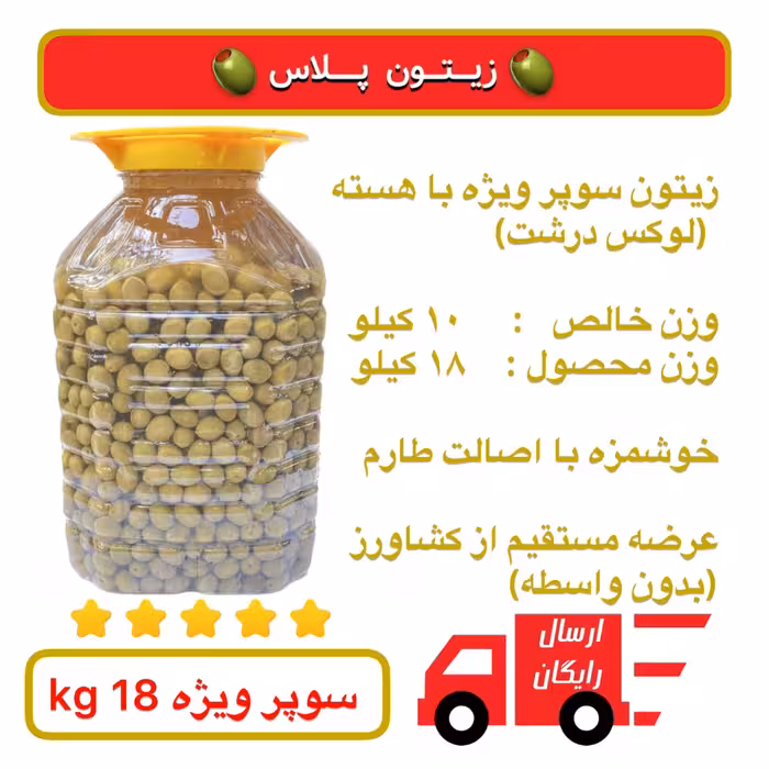 زیتون سوپر ویژه ( درشت لوکس) -  18kg  - در آب نمک، خوشمزه 