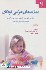قیمت و خرید کتاب مهارت های حرکتی کودکان | ایده بوک