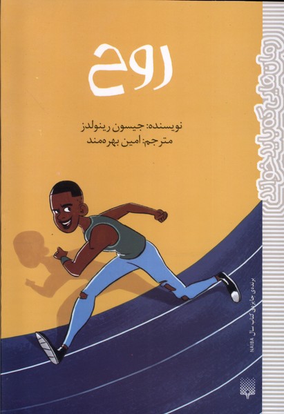کتاب روح پیدایش اثر جیسون رینولدز ترجمه امین بهره مند