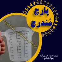 پارچ اندازه گیری درجه بندی شده