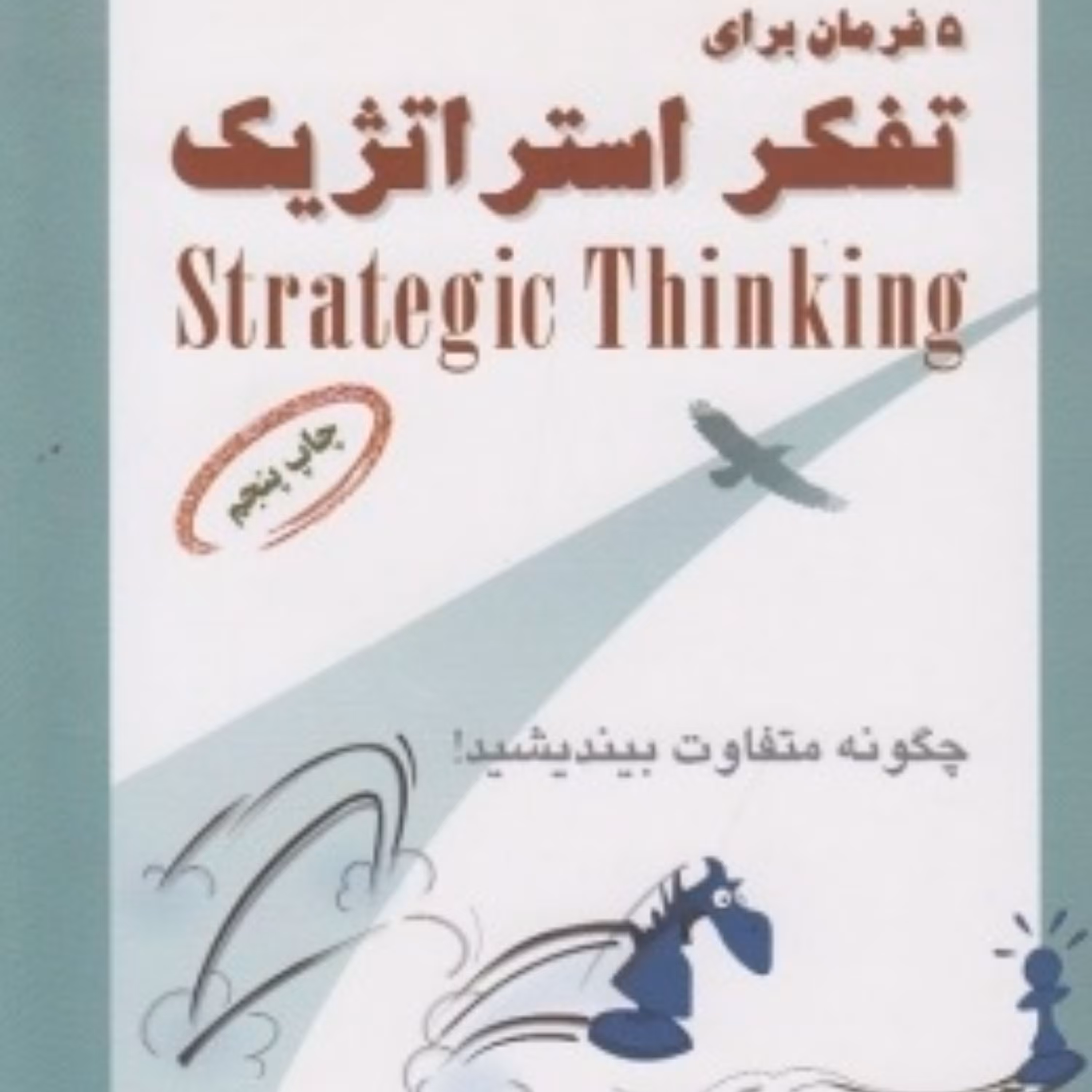 کتاب 5 فرمان برای تفکر استراتژیک 