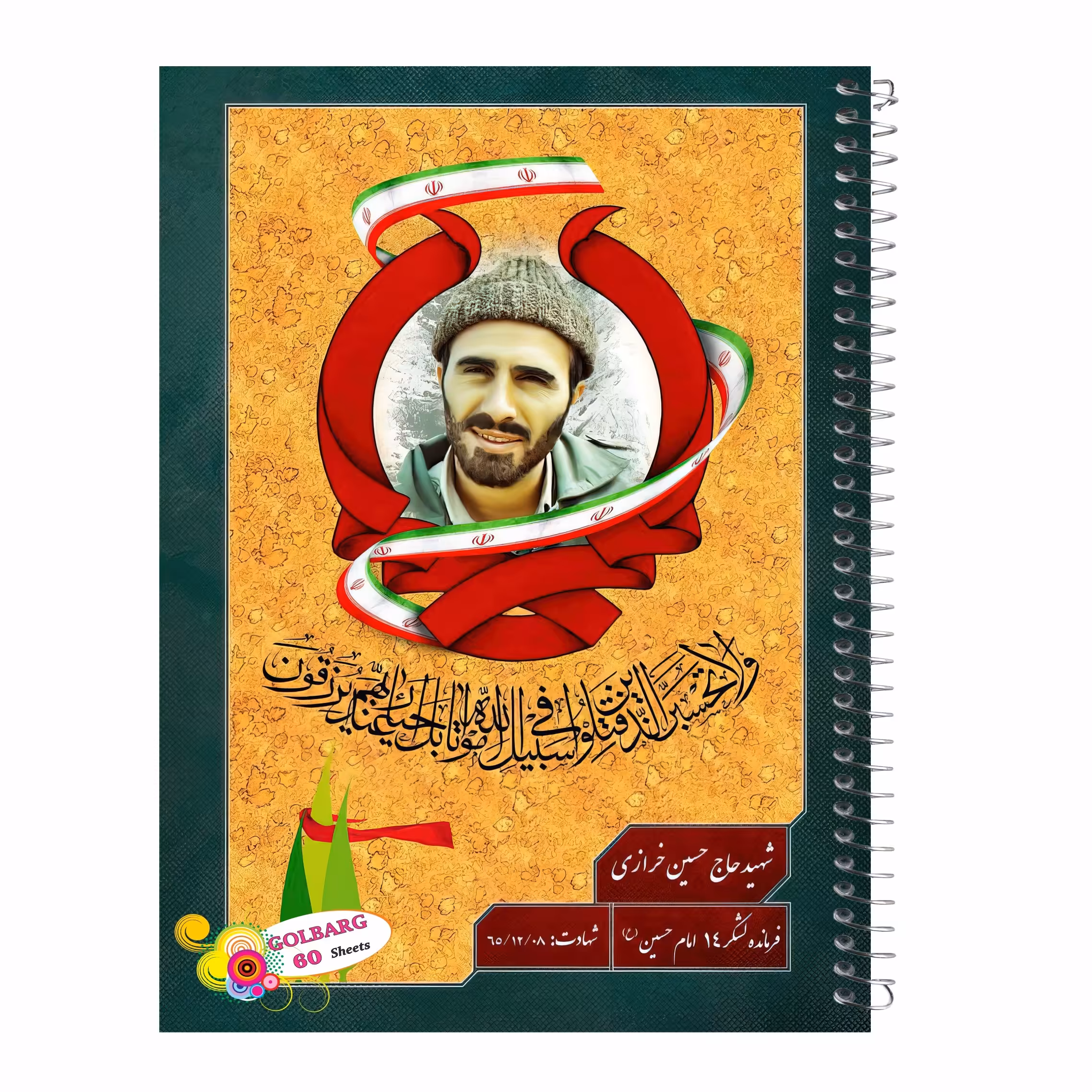 دفتر مشق 60 برگ طرح شهید حاج حسین خرازی جلد گلاسه کد  8017