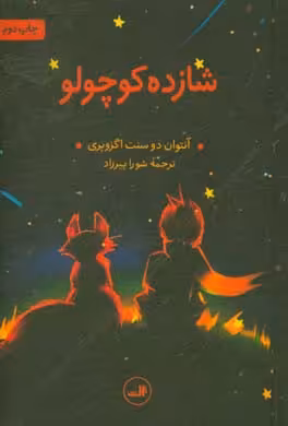 کتاب شازده کوچولو نشر ثالث