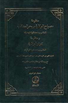خرید کتاب منظومه مصباح الولایه و بحر المناقب — کتابسرای طه