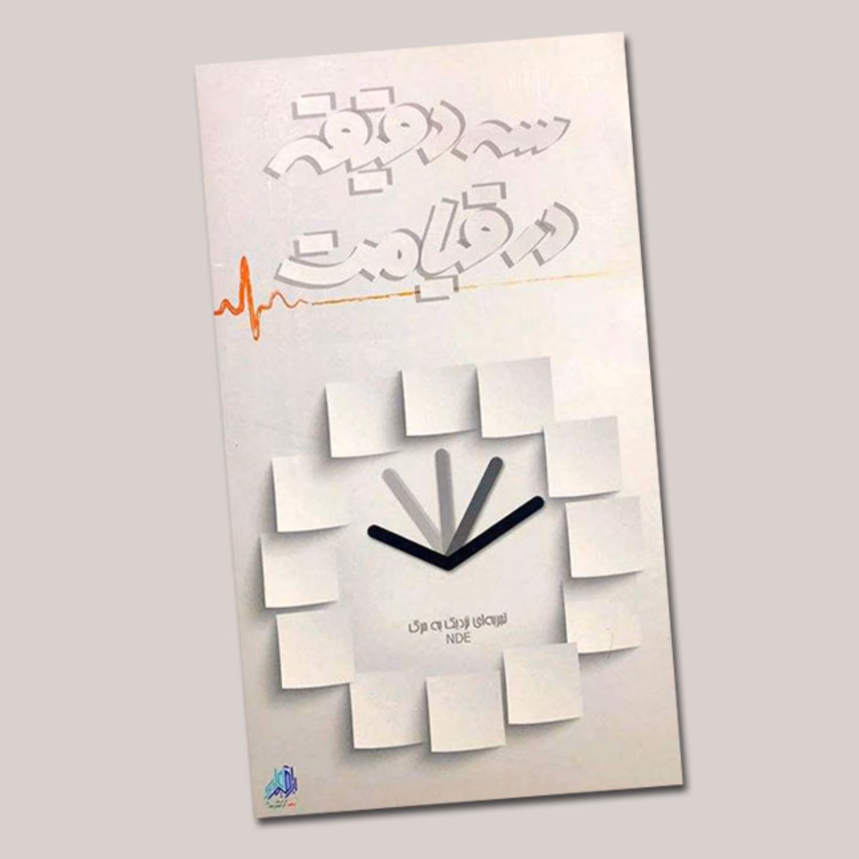 سه دقیقه در قیامت تجربه نزدیک به مرگ