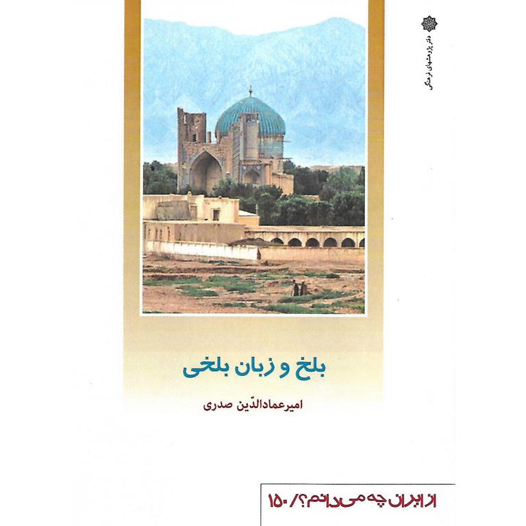 بلخ و زبان بلخی
