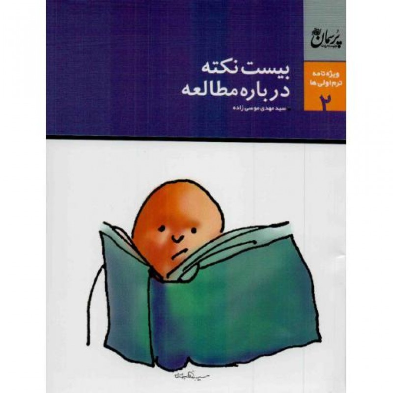 انسان خلوت و خلوت انسان (سخنرانی شهید دکتر دیالمه)