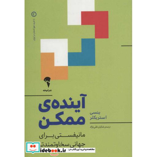 کتاب آینده ممکن