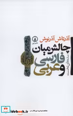 قیمت و خرید کتاب چالش میان فارسی و عربی | ایده بوک