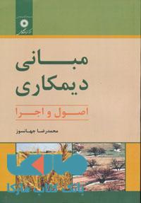 مبانی دیمکاری مرکز نشر دانشگاهی