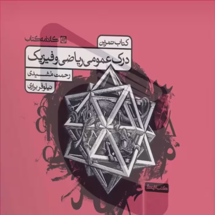 کتاب تست درک عمومی ریاضی و فیزیک انتشارات کارنامه کتاب