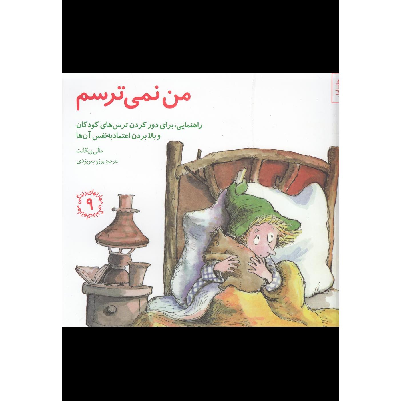 من می ترسم