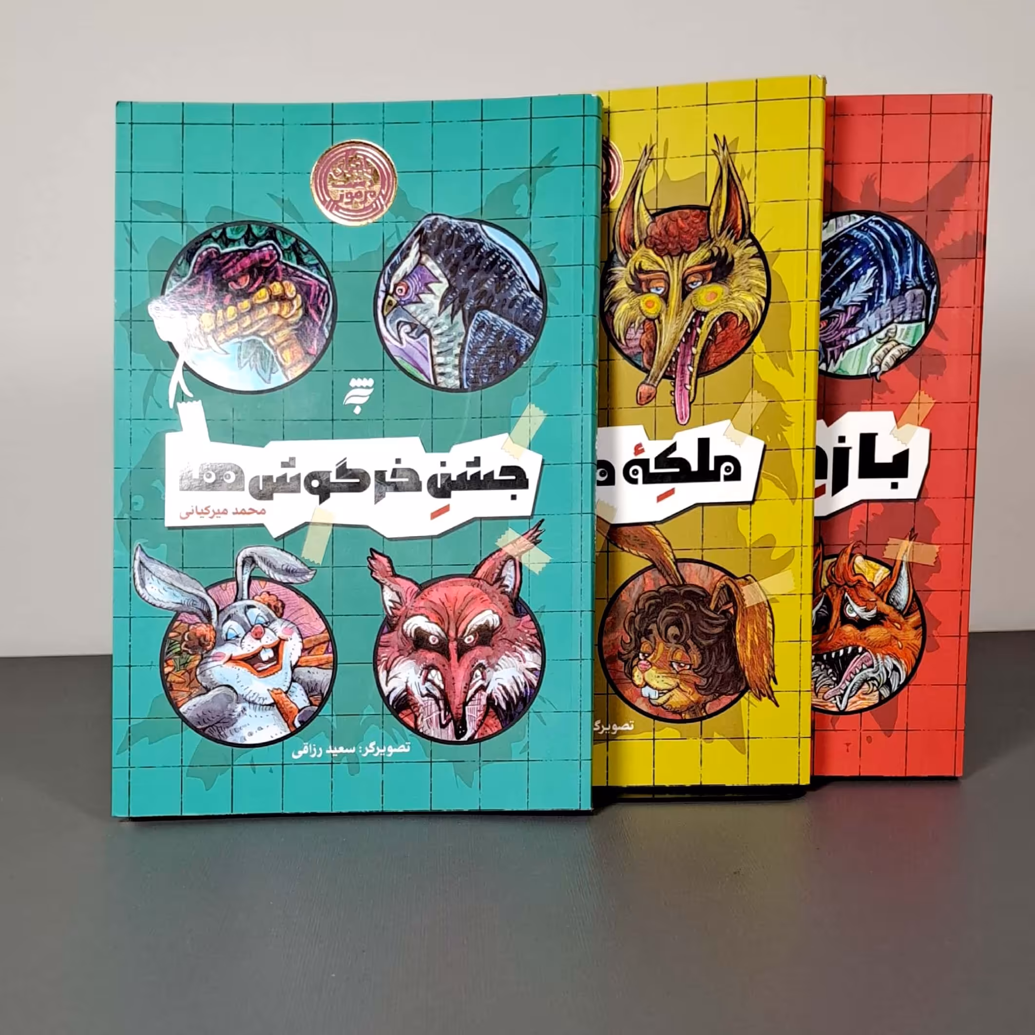 مجموعه کتاب ماجراهای دشت مرموز (جشن خرگوش هاوملکه موش هاوبازی بازها)محمد میرکیایی