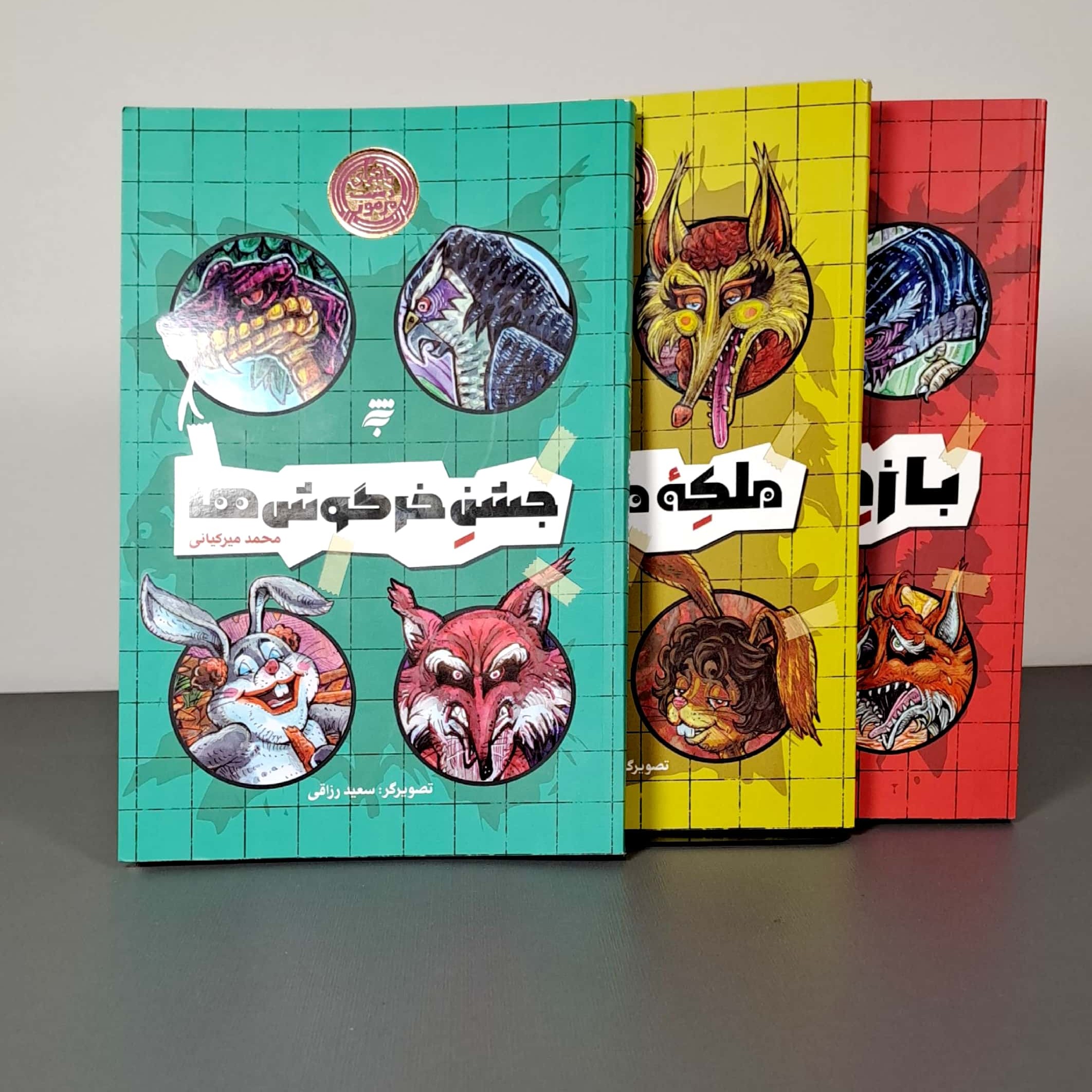 مجموعه کتاب ماجراهای دشت مرموز (جشن خرگوش هاوملکه موش هاوبازی بازها)محمد میرکیایی