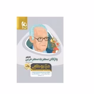 کتاب واژگان سطر به سطر عربی انسانی کنکور میکرو طلایی گاج