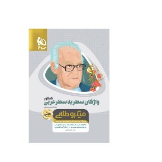 کتاب واژگان سطر به سطر عربی انسانی کنکور میکرو طلایی گاج