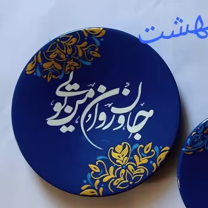 بشقاب دیوار کوب.  جان و روان من تویی