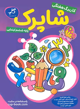کاربرگ هفتگی شاپرک ششم ابتدایی کاپ - چی بخونم