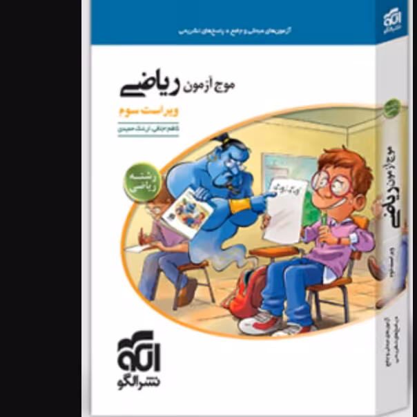  موج آزمون ریاضی (رشتۀ ریاضی) نشر الگو