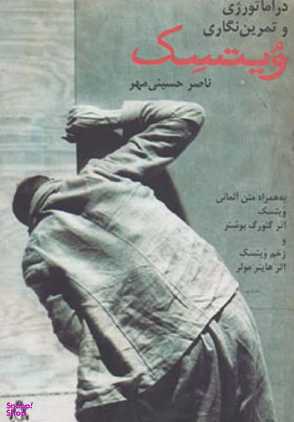 کتاب دراماتورژی و تمرین نگاری ویتسک افراز اثر حسینی مهر انتشارات افراز