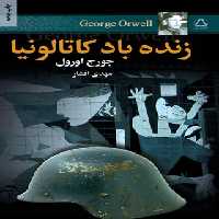 زنده باد کاتالونیا - اثر جورج اورول - ترجمه مهدی افشار - انتشارات مجید - چی بخونم